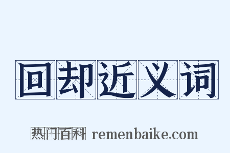 回却近义词是什么意思的图片